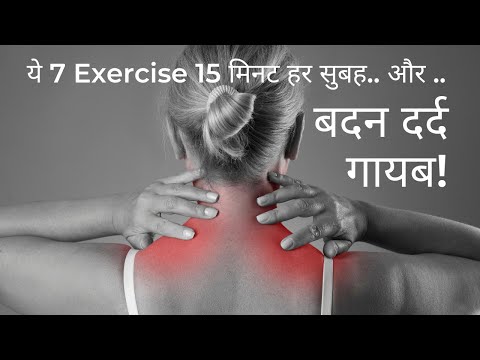 7 Best Body Pain Relief Exercises| बदन दर्द गायब,