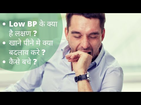 Low BP Symptoms, Causes, dietary management in Hindi